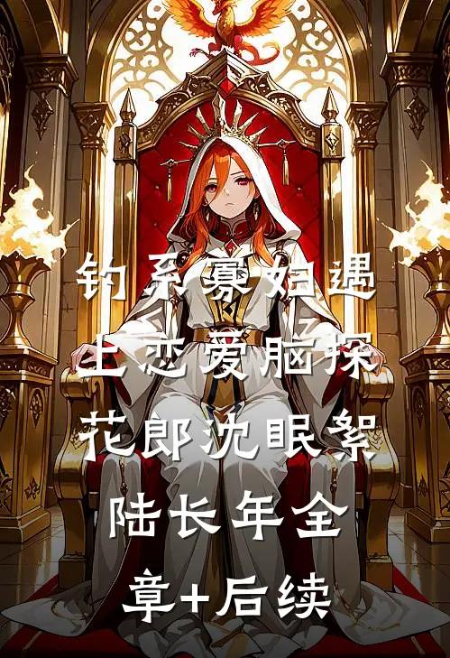 钓系寡妇遇上恋爱脑探花郎沈眠絮陆长年全章+后续