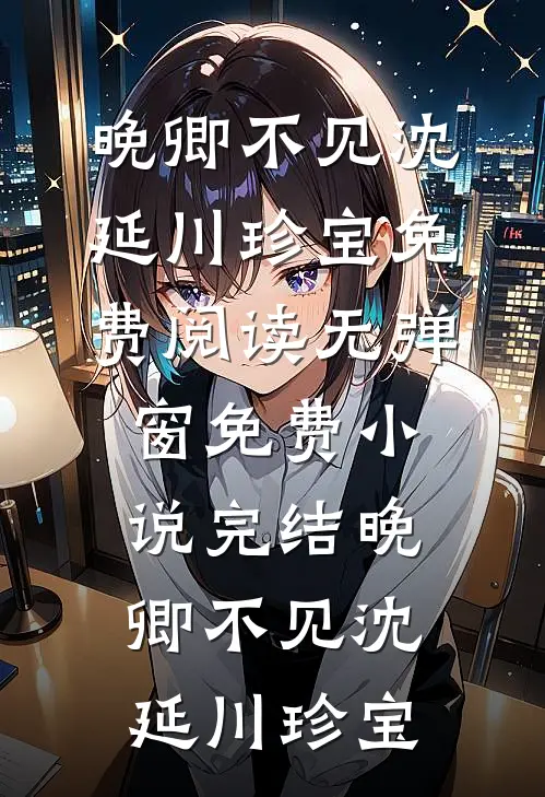 总裁的追妻KPI，进度条已拉满了全文免费阅读