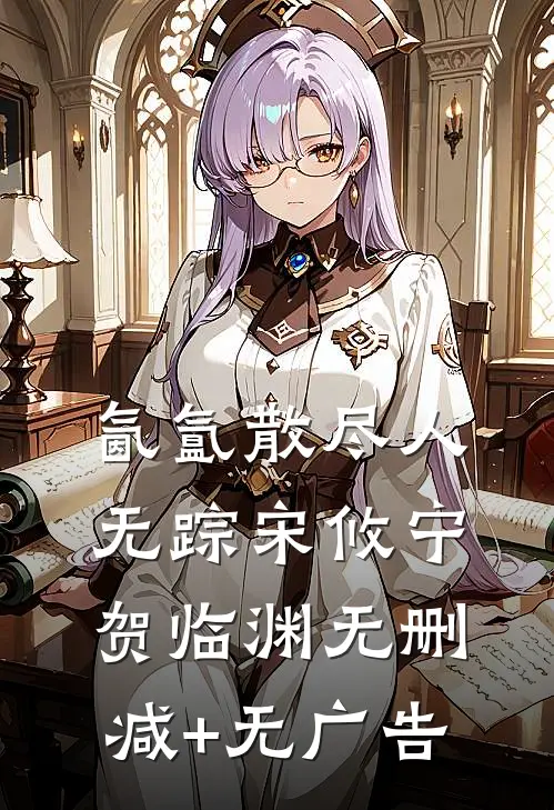 氤氲散尽人无踪宋攸宁贺临渊无删减+无广告