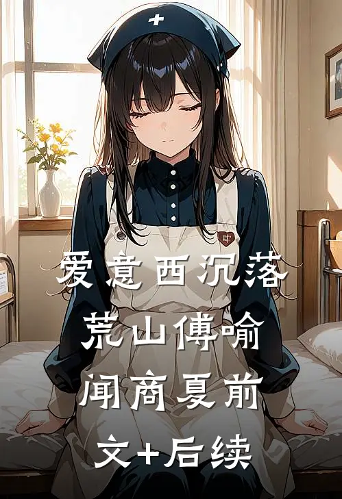 爱意西沉落荒山傅喻闻商夏前文+后续