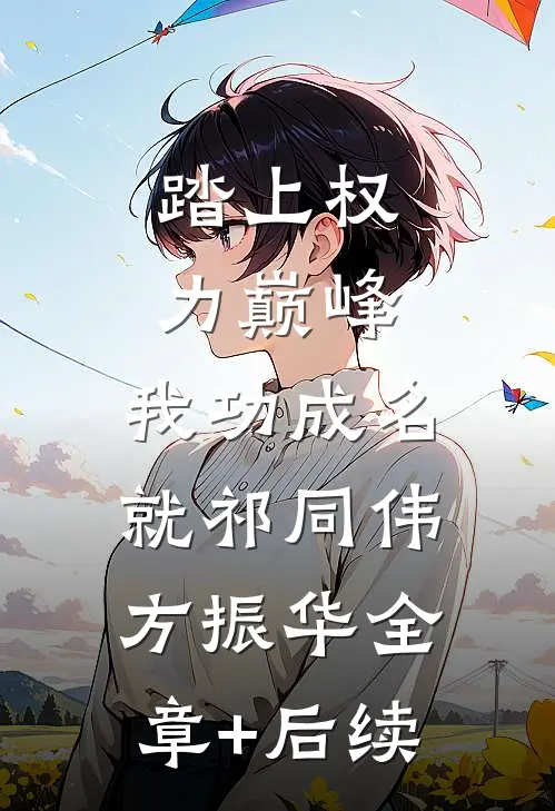 踏上权力巅峰，我功成名就祁同伟方振华全章+后续
