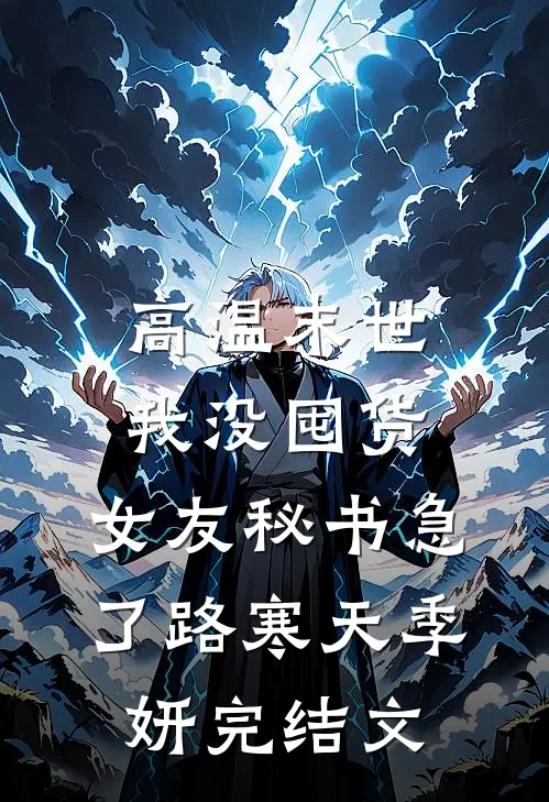 高温末世我没囤货，女友秘书急了路寒天季妍完结文