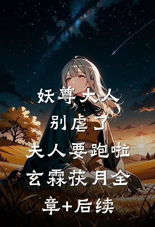 妖尊大人别虐了，夫人要跑啦玄霖茯月全章+后续