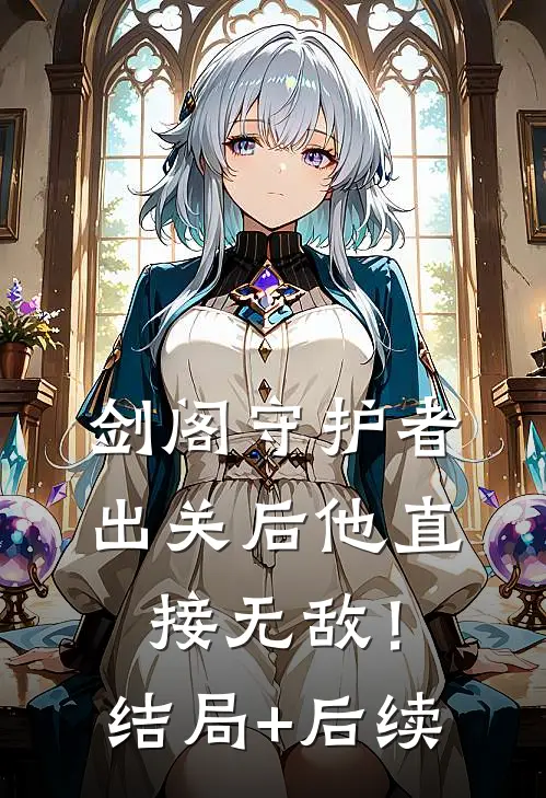 剑阁守护者，出关后他直接无敌！结局+后续