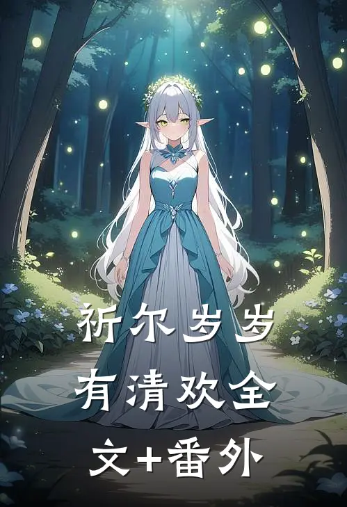 祈尔岁岁有清欢全文+番外