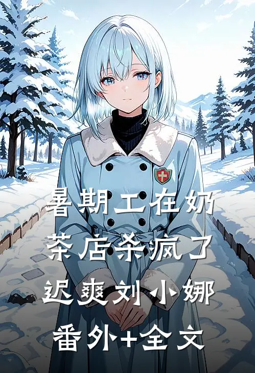 暑期工在奶茶店杀疯了迟爽刘小娜:(番外)+(全文)