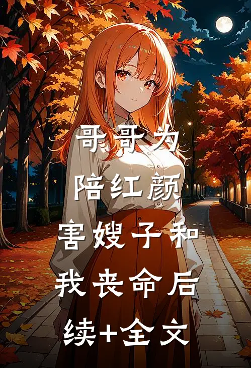 哥哥为陪红颜，害嫂子和我丧命后续+全文