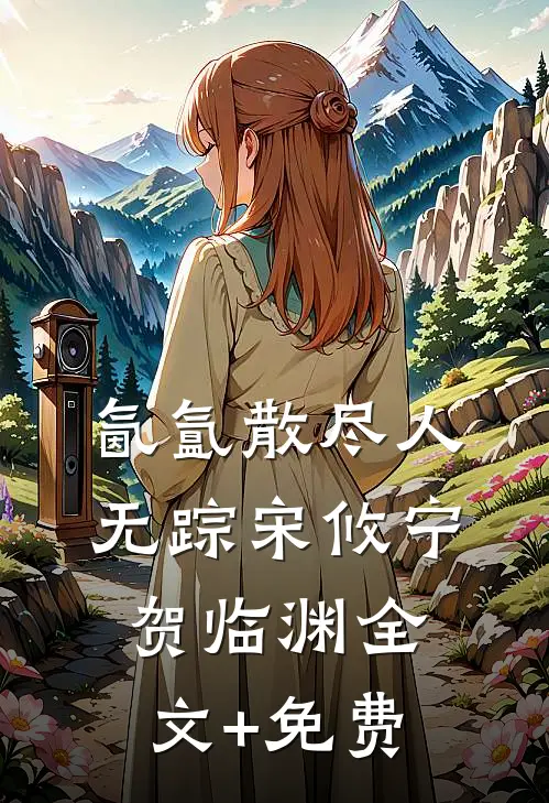 氤氲散尽人无踪宋攸宁贺临渊全文+免费