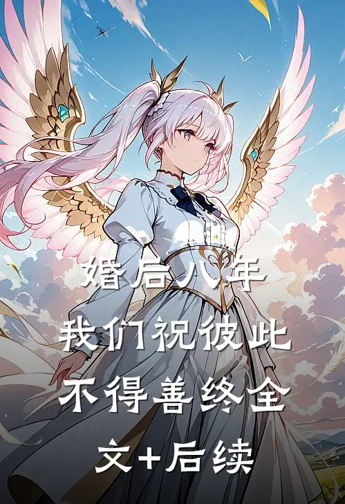 婚后八年，我们祝彼此不得善终全文+后续