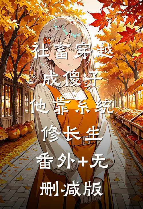社畜穿越成傻子，他靠系统修长生:番外+无删减版