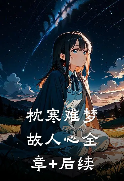 枕寒难梦故人心全章+后续