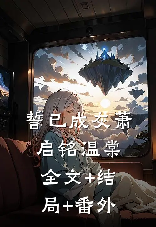 誓已成灰萧启铭温棠全文+结局+番外