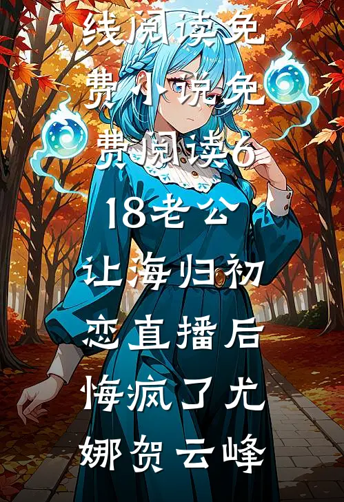 金丹老祖在星际靠旋转小火锅致富