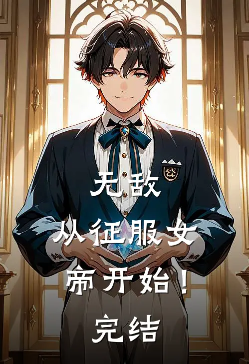 无敌，从征服女帝开始！完结