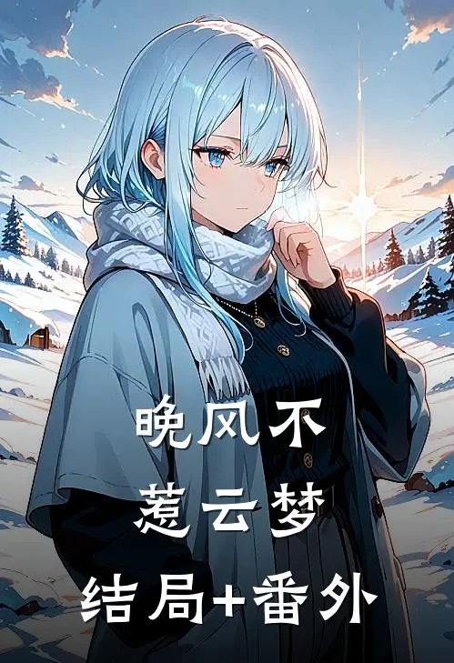 晚风不惹云梦:结局+番外