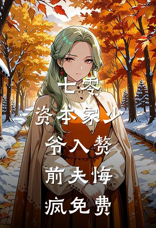 七零：资本家少爷入赘，前夫悔疯免费