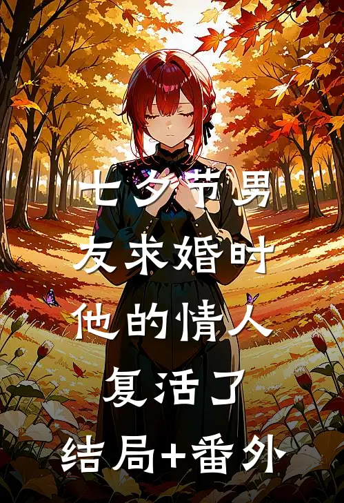 七夕节男友求婚时，他的情人复活了:结局+番外