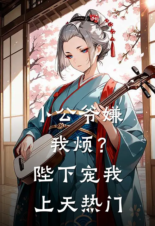 小公爷嫌我烦？陛下宠我上天热门