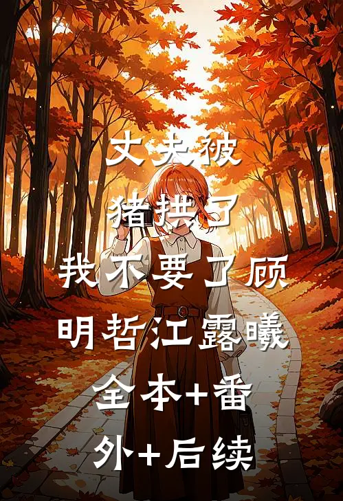 丈夫被猪拱了，我不要了顾明哲江露曦全本+番外+后续