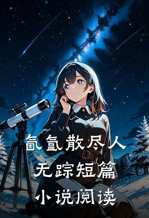 氤氲散尽人无踪短篇小说阅读