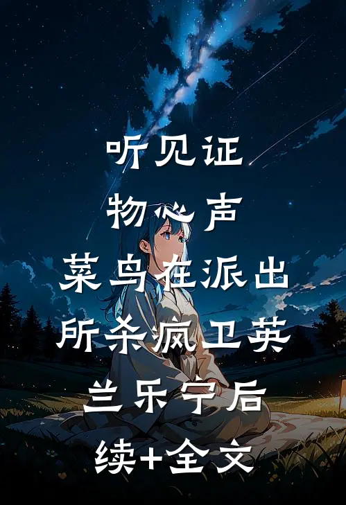 听见证物心声，菜鸟在派出所杀疯卫英兰乐宁后续+全文