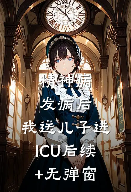 精神病发病后，我送儿子进ICU后续+无弹窗