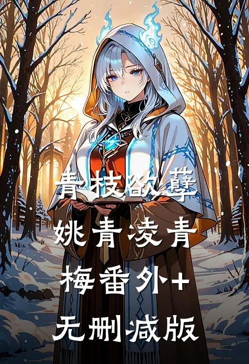 青枝欲孽姚青凌青梅番外+无删减版