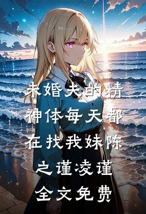 未婚夫的精神体每天都在找我妹陈之谨凌谨全文免费
