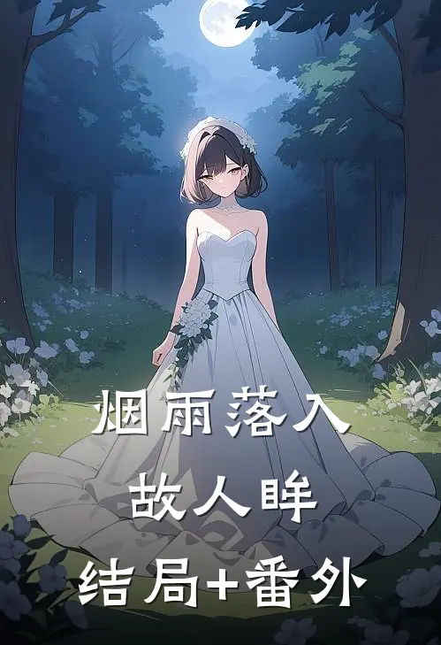 烟雨落入故人眸:结局+番外