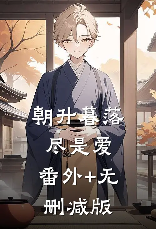 朝升暮落尽是爱:番外+无删减版