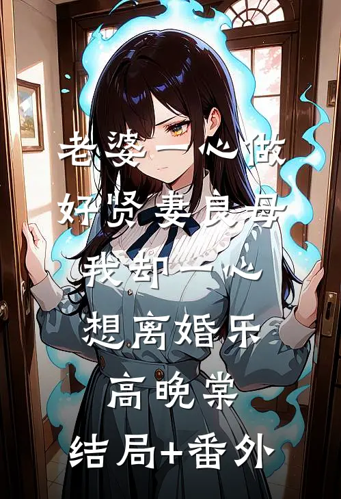 老婆一心做好贤妻良母，我却一心想离婚乐高晚棠:结局+番外