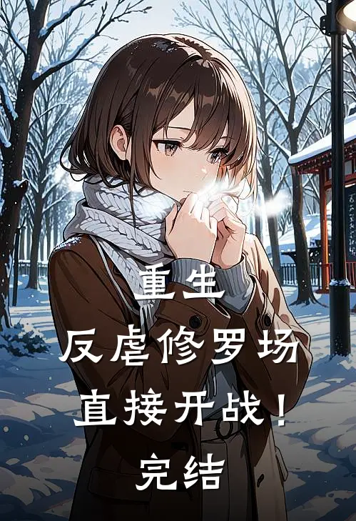 重生：反虐修罗场，直接开战！完结