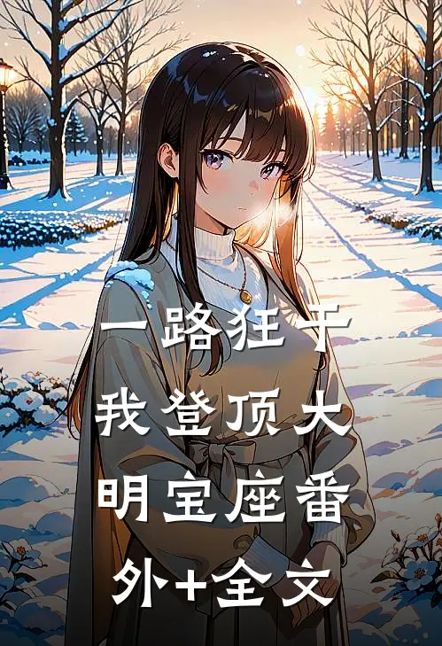 一路狂干，我登顶大明宝座(番外)+(全文)
