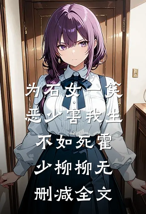 为石女一笑，恶少害我生不如死霍少柳柳无删减全文