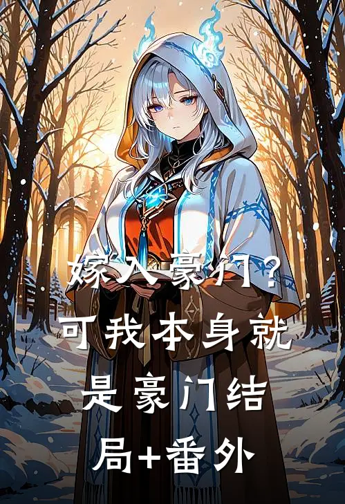 嫁入豪门？可我本身就是豪门结局+番外