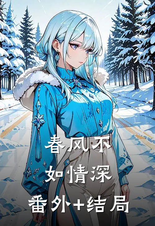 春风不如情深:(番外)+(结局)