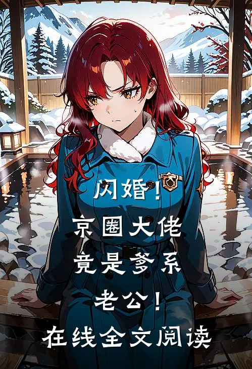 闪婚！京圈大佬竟是爹系老公！在线全文阅读