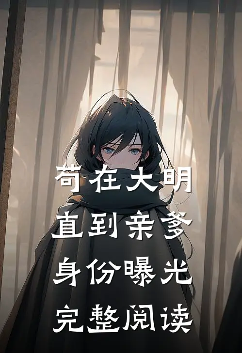 苟在大明，直到亲爹身份曝光完整阅读