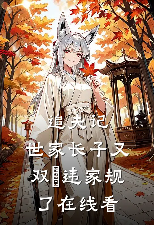 追夫记，世家长子又双叒违家规了在线看