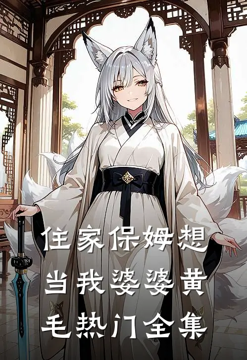 住家保姆想当我婆婆黄毛热门全集