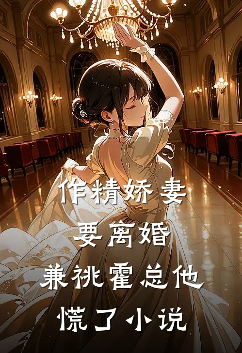 作精娇妻要离婚，兼祧霍总他慌了小说