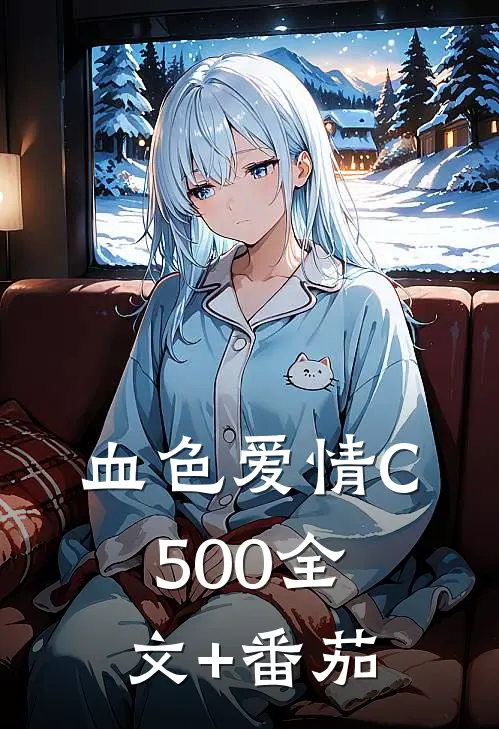 血色爱情C500全文+番茄