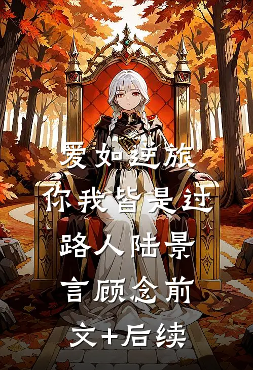 爱如逆旅，你我皆是过路人陆景言顾念前文+后续