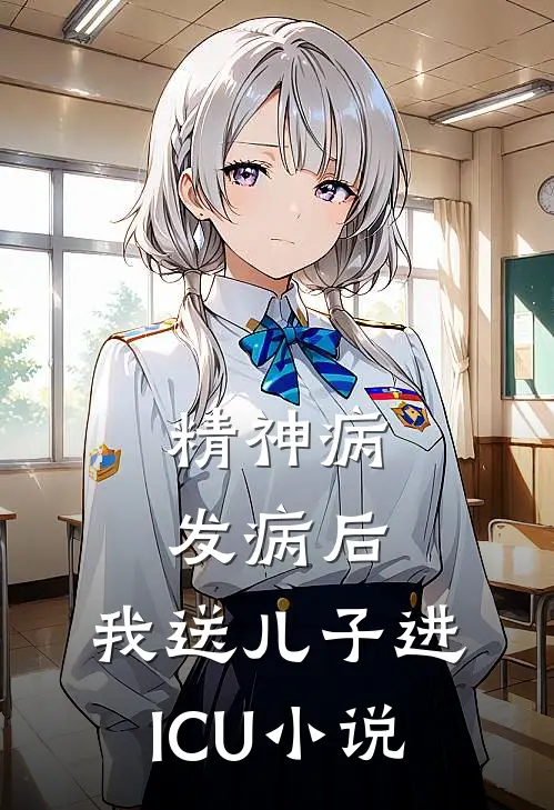 精神病发病后，我送儿子进ICU小说
