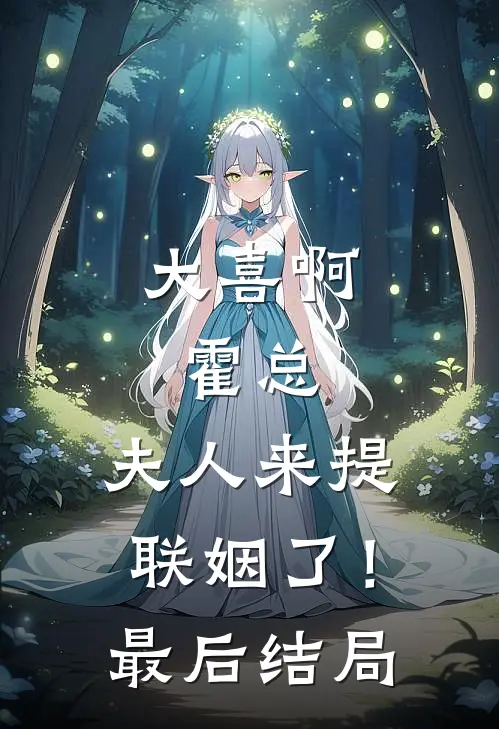 大喜啊，霍总，夫人来提联姻了！最后结局