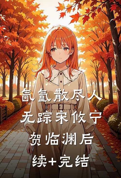 氤氲散尽人无踪宋攸宁贺临渊后续+完结