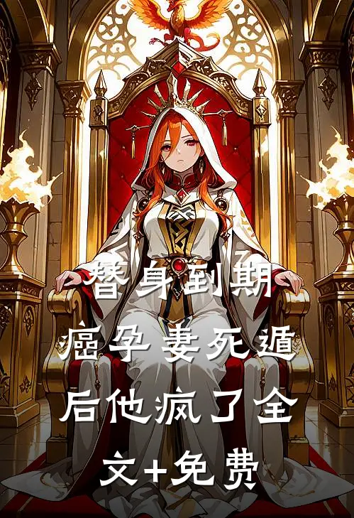 替身到期：癌孕妻死遁后他疯了全文+免费
