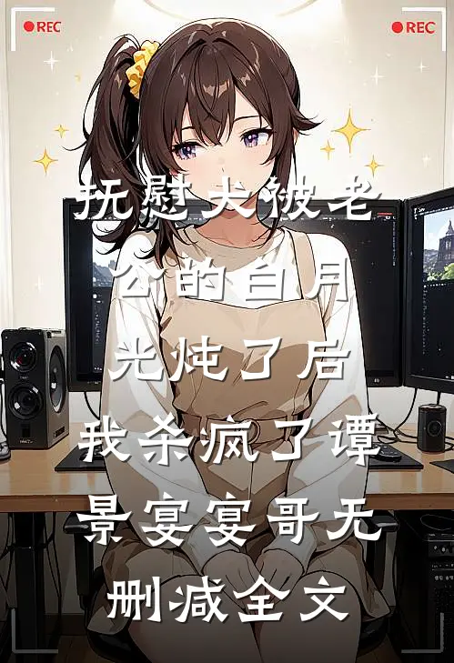 抚慰犬被老公的白月光炖了后，我杀疯了谭景宴宴哥无删减全文
