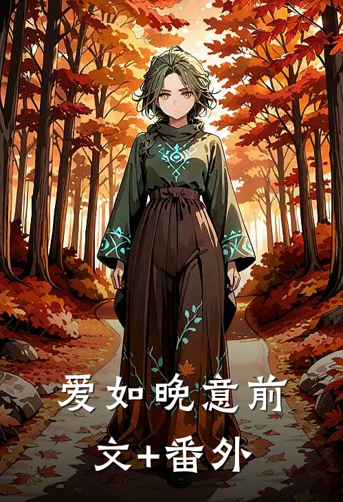 爱如晚意前文+番外