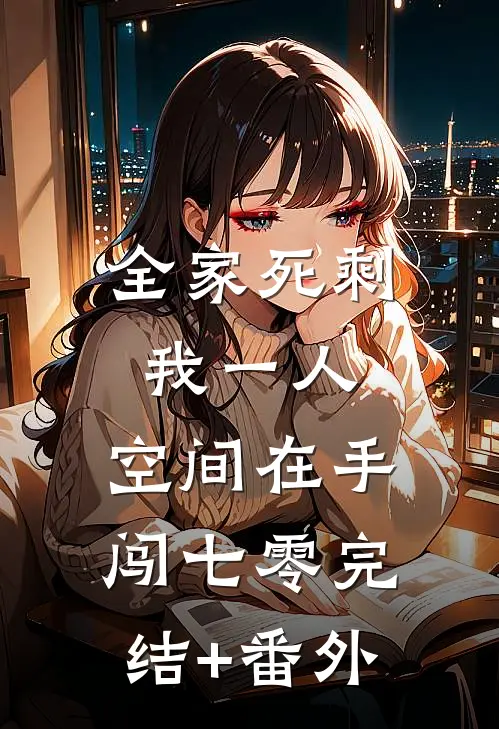 全家死剩我一人，空间在手闯七零完结+番外
